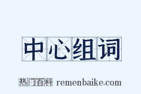 中心组词是什么意思的图片